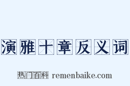 演雅十章反义词是什么意思的图片